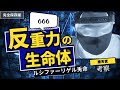 反重力生命体とは【都市伝説】４年前2020
