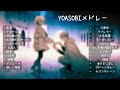 Playlist YOASOBI 最新ベストヒットメドレー 2023 #勇者 #yoasobiメドレー #yoasobi Mp3 Song