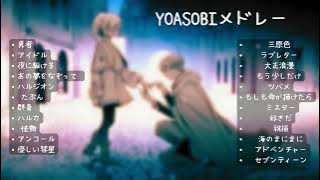 Playlist YOASOBI 最新ベストヒットメドレー 2023 #勇者 #yoasobiメドレー #yoasobi