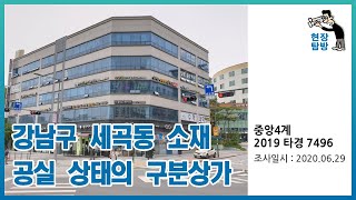 [현장탐방] 강남구 세곡동 소재 공실 상태의 구분상가