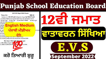 12th EVS September Paper| 29 September 2022| English & Punjabi | Class 12th EVS paper September 2022
