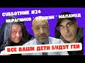 Ибрагимов, Рашкин и Маламуд - Субботник #24 - Все Ваши дети будут геи