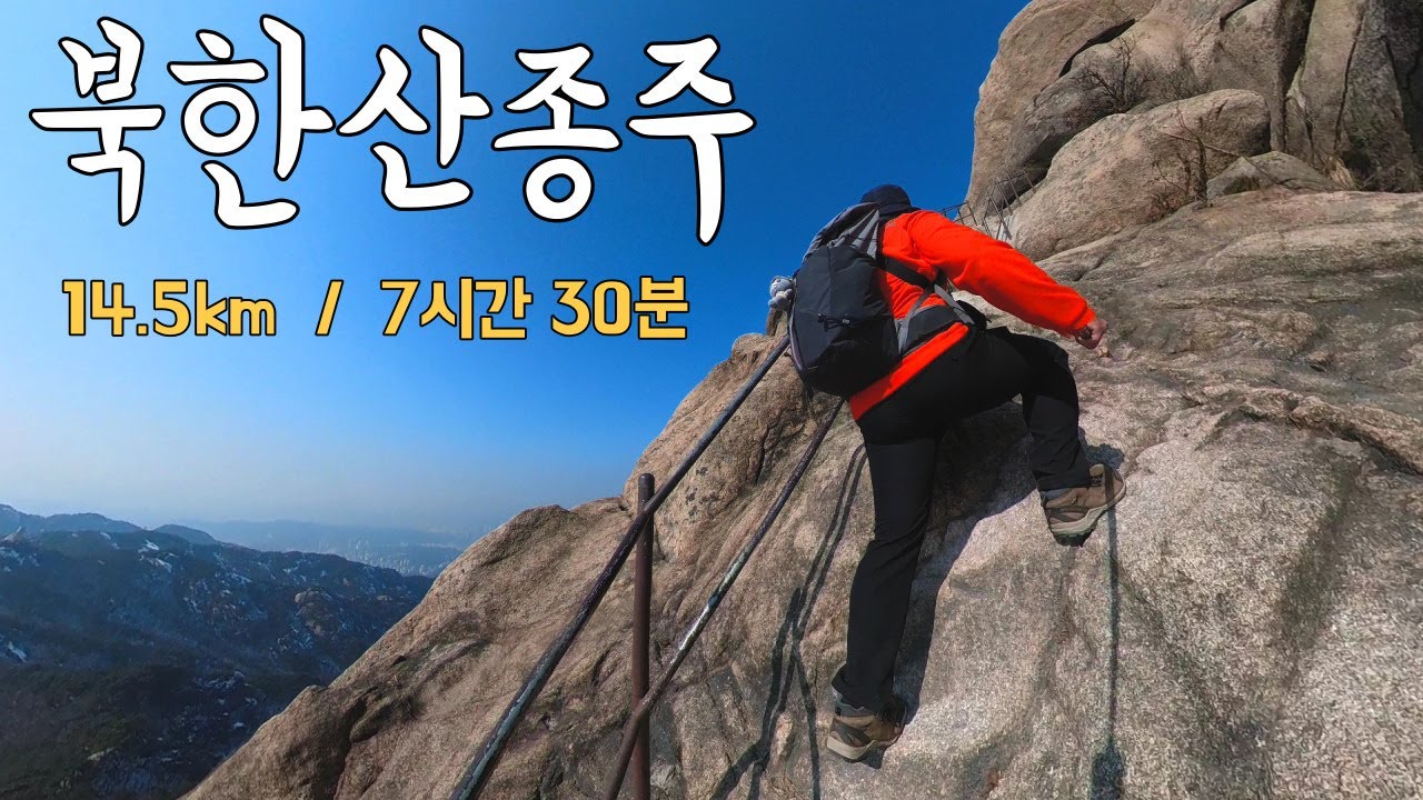 등산의 새로운 재미를 알아가는 종주산행【북한산국립공원】