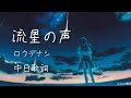 流星の声&ndash;ロクデナシ『此刻強烈的心跳在我們之間湧現,而緊扣的手指一定不會放開』yenti翻譯