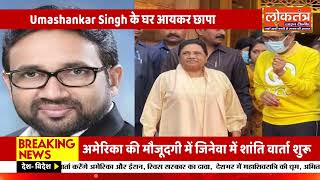 चुनाव से पहले बड़ी कार्रवाई: लखनऊ में बसपा विधायक उमाशंकर सिंह के घर आयकर विभाग का तड़के छापा