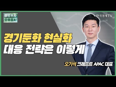 경기둔화 현실화 대응 전략은 이렇게 / ETF / 오기석 크래프트 APAC 대표 / 커넥트 오늘내일 / 성공투자오후증시 / 한국경제TV