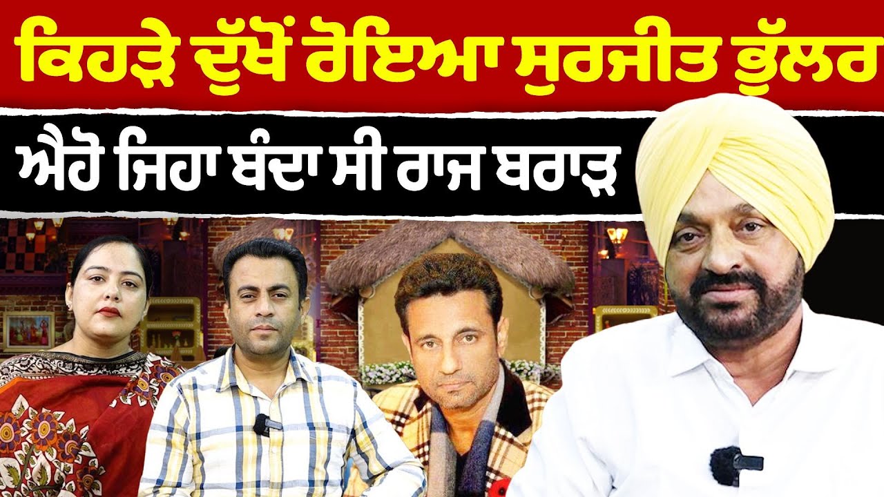 Chajj Da Vichar (2412) || ਆਹ ਕੁੱਝ ਕਰਦਾ ਸੀ Raj Brar- Surjit Bhullar ਕਿਹੜੀ ਗੱਲੋਂ ਰੋਇਆ