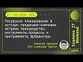2022-09-24 // Ресурсное планирование в аутсорс-продакшне – Алексей Цыкарев