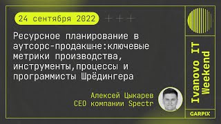 2022-09-24 // Ресурсное планирование в аутсорс-продакшне – Алексей Цыкарев