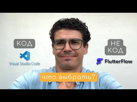 Видео: code или no-code? Неделя разработки на FlutterFlow - сложности.