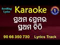 Prathama premara prathama chithi karaoke with lyrics