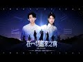 鮮克 在一切醒來之前 神印王座動畫Throne Of Seal片頭曲 你同我躍下一夢到底將我喚醒在人類沈寂時 神印王座 光之晨曦 鮮克 Donghua 鮮克 在一切醒來之前 神印王座動畫Throne Of Seal片頭曲 你同我躍下一夢到底將我喚醒在人類沈寂時 神印王座 光之晨曦 鮮克 Donghua