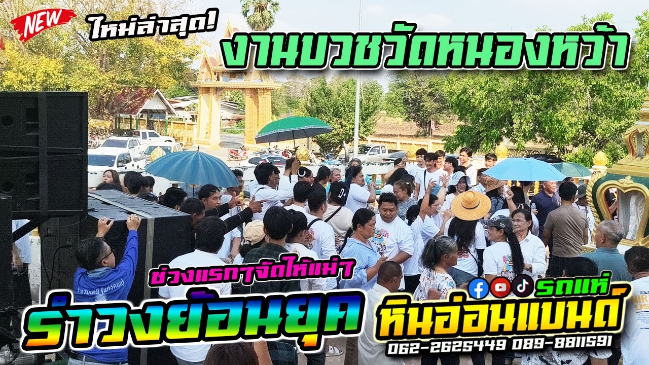 EP.3 จัดรำวงให้แม่หน่อย #รำวงย้อนยุค  #รถแห่หินอ่อนแบนด์  งานบวชวัดหนองหว้าสระบุรี 22|02|69