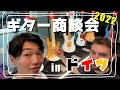 ドイツのギターショウでベース買い付けの旅 Vol.1 【Gutiar Summit 2022】