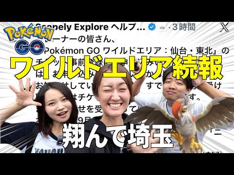 翔んで埼玉!!!! ワイルドエリア続報きたああ!!!!!!【ポケモンGO】