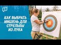 Как выбрать мишень для стрельбы из лука ( Мишень лучника ) | Декатлон