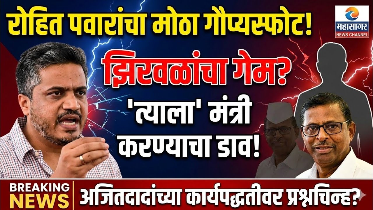 झिरवळांना गोत्यात आणून 'त्याला' मंत्री करण्याचा डाव; रोहित पवारांचा मोठा गौप्यस्फोट!