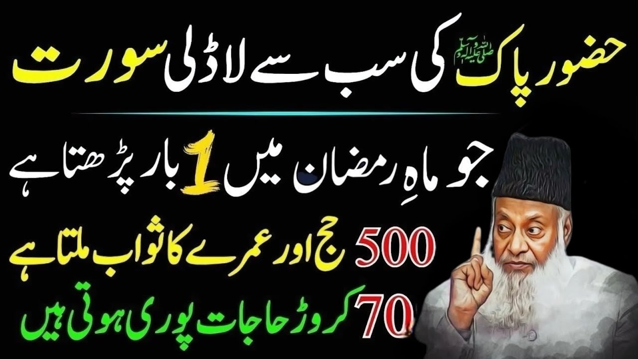 Hazoor Pak ﷺ Ki Sab Se ladli Surat | Mah-e-Ramzan Mein 1 Martaba Parhne Ka Wazifa | Dr Israr Ahmed