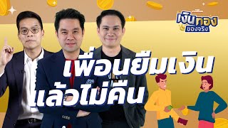 เพื่อนยืมเงินแล้วไม่คืน | เงินทองของจริง EP.150 | THE STANDARD