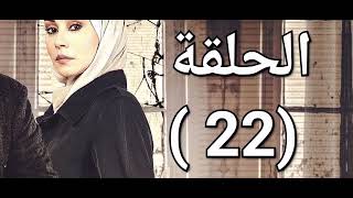 مسلسل #النار_بالنار الحلقه 22