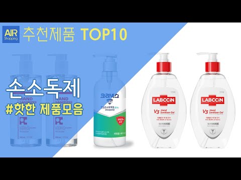 손소독제 추천 순위 Top10