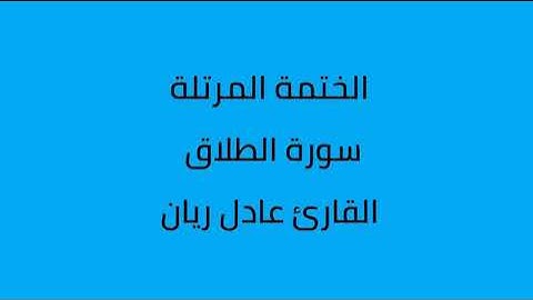 سورة الطلاق القارئ عادل ريان