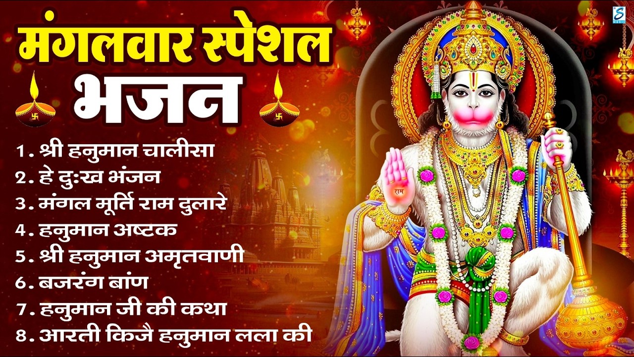 मंगलवार भक्ति भजन : हनुमान चालीसा, हे दुःख भंजन, हनुमान अमृतवाणी, बजरंग बाण, हनुमान अष्टक व आरती