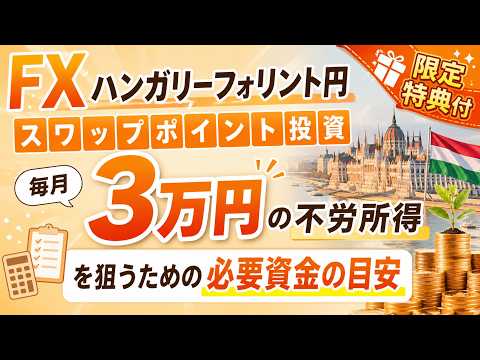 【追記あり】FX ハンガリーフォリント円スワップポイント投資で毎月3万円の不労所得を狙うための必要資金の目安