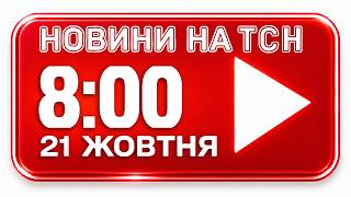 НОВИНИ НА ТСН ОНЛАЙН | 8:00 21 ЖОВТНЯ | МАРАФОН "ЄДИНІ НОВИНИ" НАЖИВО