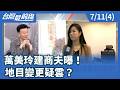 萬美玲建商夫曝! 地目變更疑雲?【台灣最前線】2026.07.11(4)