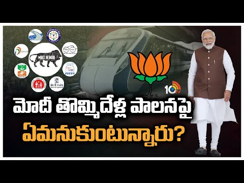 మోదీ తొమ్మిదేళ్ల పాలనపై ఏమనుకుంటున్నారు? | Special Focus on 9 Years of Narendra Modi Govt | 10TV