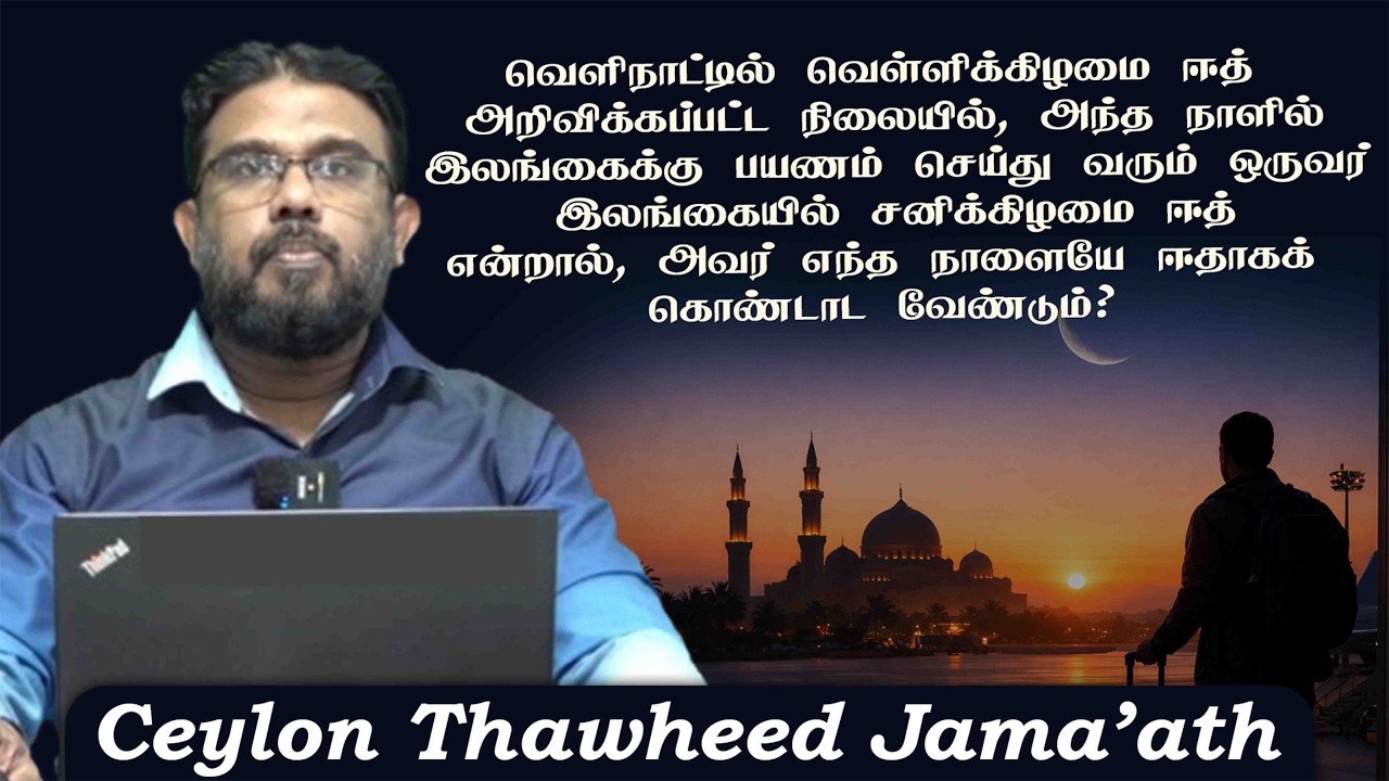 வெளிநாட்டிலிருந்து இலங்கை வரும் ஒருவர் ந்த நாளையே ஈதாகக் கொண்டாட வேண்டும்?ᴴᴰ
