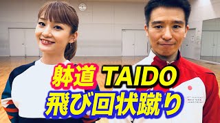 躰道の先生に【飛び回状蹴り】を習おう！【Taido】How to kick Tobi-Kaijyou-geri