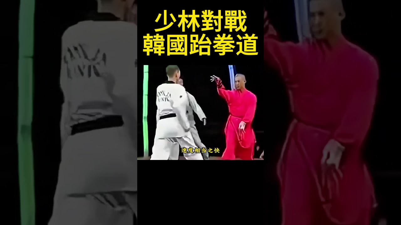 釋行鴻對戰韓國跆拳道冠軍，手下留情太明顯，速度相當之快，原來少林功夫真不是花拳繡腿，實戰中 Shaolin Monk vs Taekwondo 