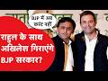 Akhilesh Yadav सरकार गिरने वाले बयान पर Rahul Gandhi के साथ खड़े हुए!