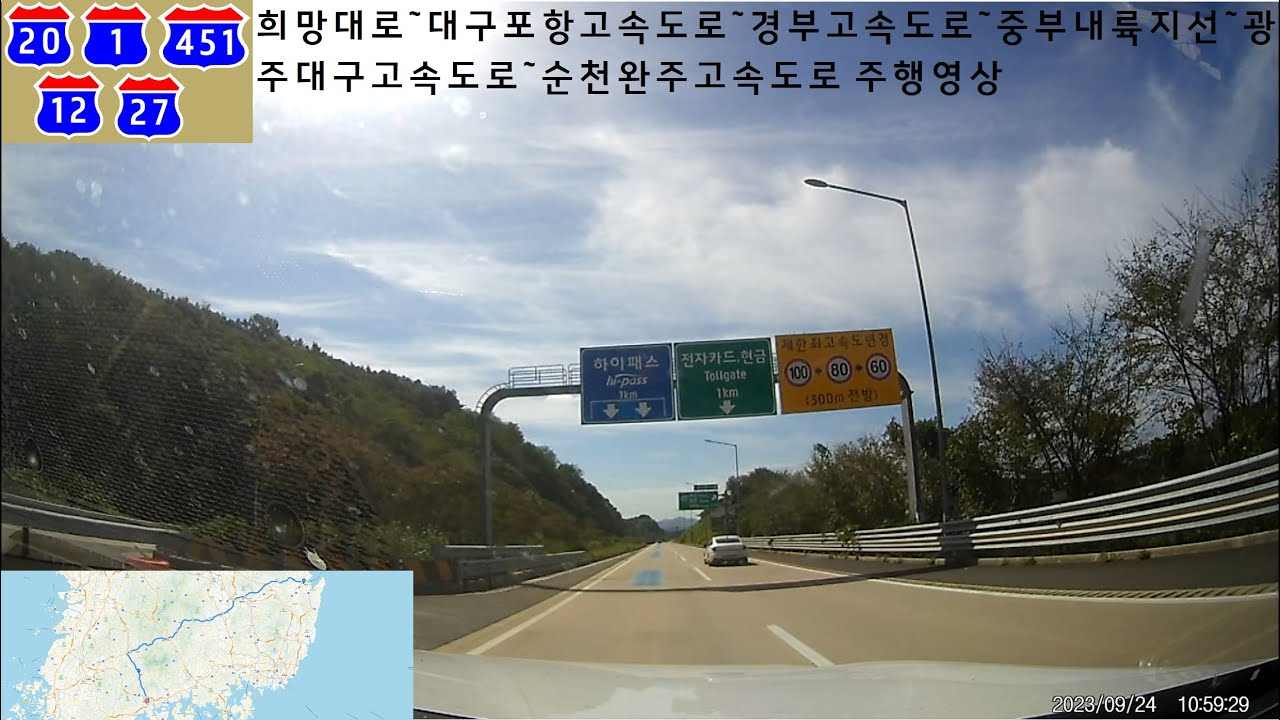 희망대로~대구포항고속도로~경부고속도로~중부내륙지선~광주대구고속도로~순천완주고속도로 주행영상