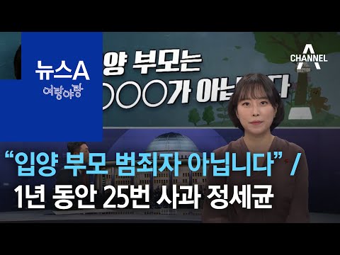 [여랑야랑]<strong>김미애</strong> “입양 부모는 범죄자가 아닙니다” / 1년 동안 25번 사과한 정세균 | 뉴스A