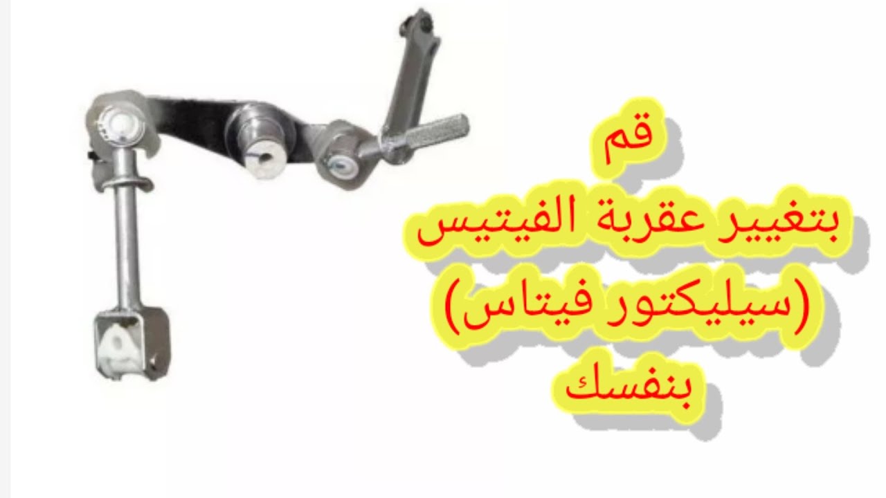 تغيير عقربة الفيتيس