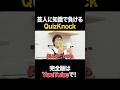 芸人に知識で負けるQuizKnock #鶴崎修功 #タイムマシーン3号 #shorts