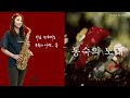 짠한 동숙의 사연.. 🥺 [문주란] 동숙의노래 앨토 색소폰연주 김슬기 Saxophone Cover Dongsuk's song