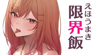 【#限界飯】節分の日には、恵方巻を食べると聞きました。【一条莉々華/hololive DEV_IS　ReGLOSS】