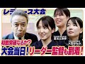 戦闘開始。初戦はなんと全員で……⁉︎【レディース剣道大会2025_2025年12月6日】【先鋒•佐藤あかり/中堅•大西ななみ/大将•冨永比奈野】