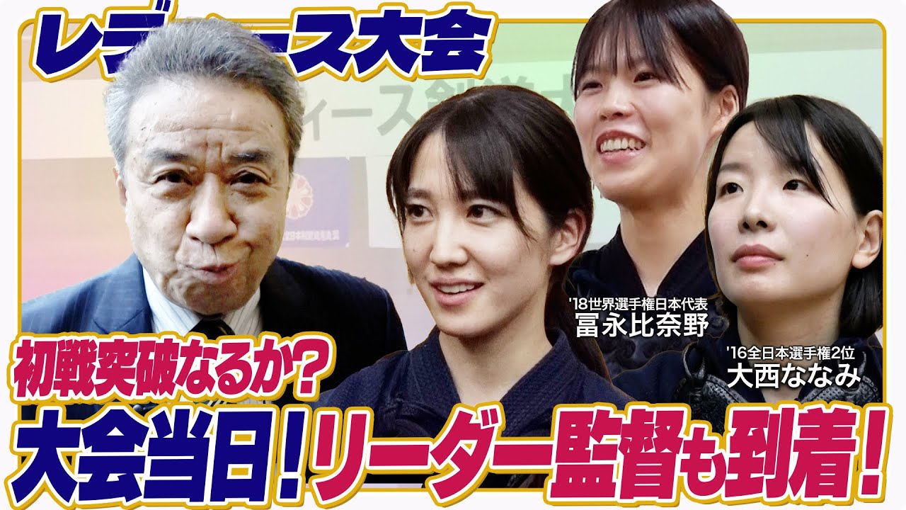 戦闘開始。初戦はなんと全員で……⁉︎【レディース剣道大会2025_2025年12