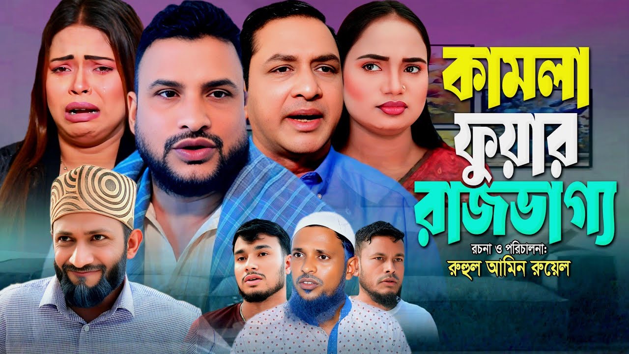 SYLHETI NATOK | কামলা ফুয়ার রাজভাগ্য | TERA MIAH NATOK | BANGLA NATOK 2025