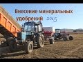 Внесение минеральных удобрений 2015. 2х МтЗ 82.1 & Kverneland Exacta HL