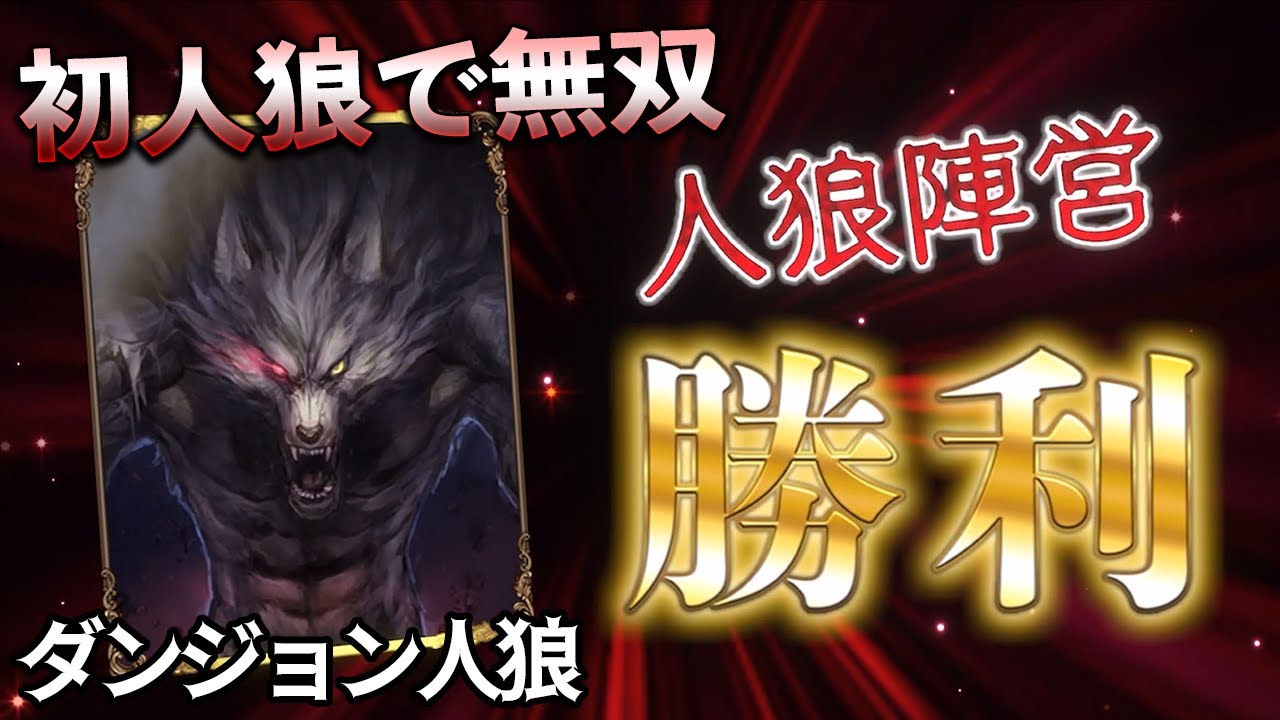 ダンジョン人狼初日人狼で全員騙す無双勝利-ダンジョン人狼【実況】【人狼】【初心者】