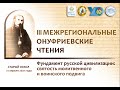 III Онуфриевские чтения в Старом Осколе