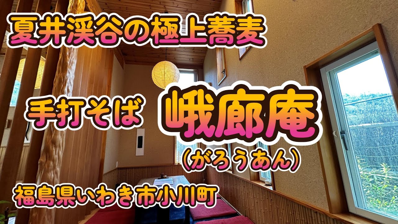夏井渓谷の極上蕎麦「手打そば峨廊庵」福島県いわき市小川町 4K