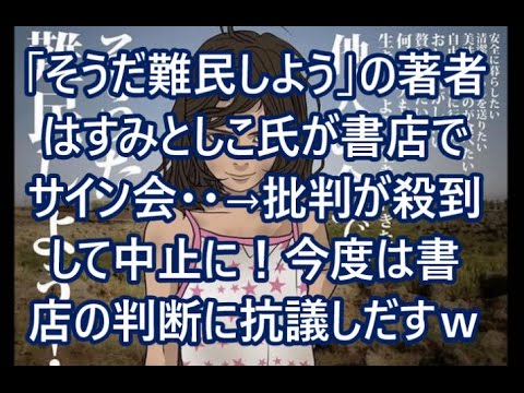 「そうだ難民しよう」の著者はすみとしこ氏が書店でサイン会・・→批判が殺到して中止に！今度は書店の判断に抗議しだすｗ