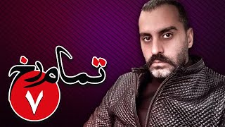 سریال تمام رخ - قسمت 7 | Serial Tamam Rokh - Part 7